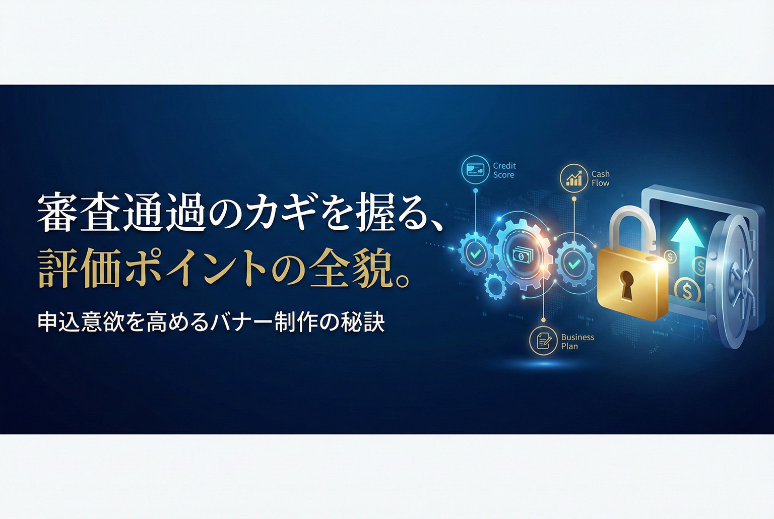 ビジネスローンの審査ポイントを伝えるバナー