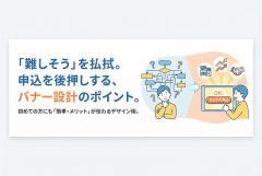 リース・割賦の申込をわかりやすく促すバナー