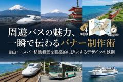 周遊パスの魅力を簡潔に伝える旅行バナー