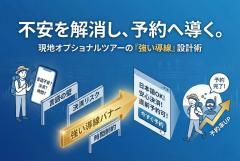 現地オプショナルツアー予約に強い導線バナー