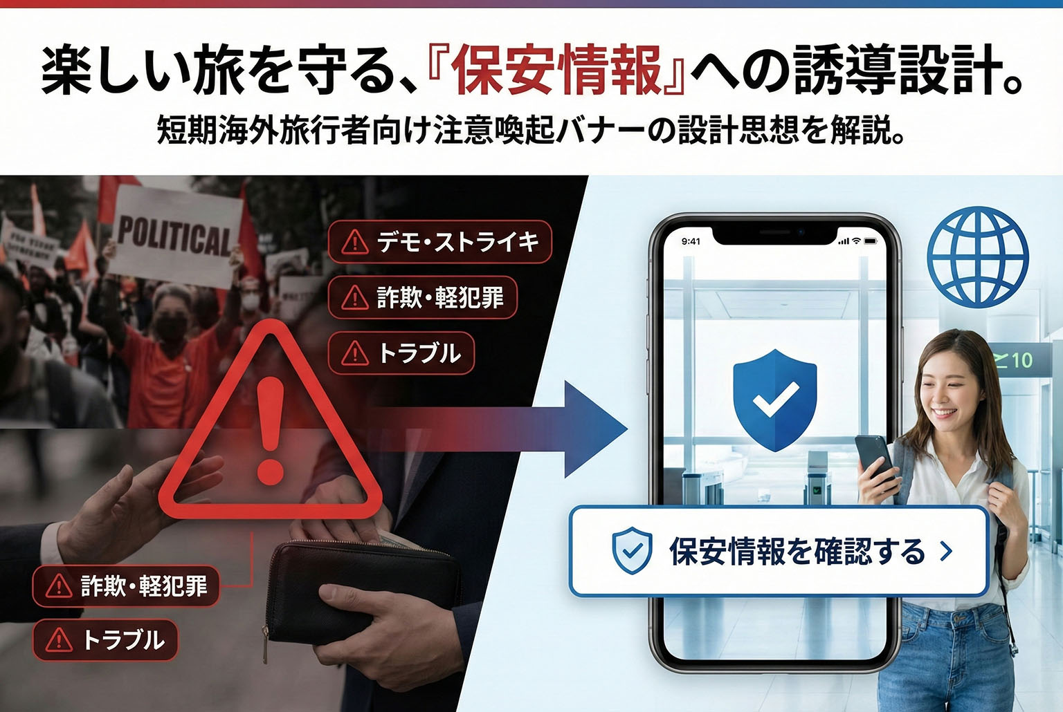 短期海外旅行の保安情報を添える注意喚起バナー