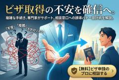 ビザ取得サポート窓口へ誘導する案内バナー