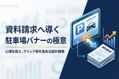 駐車場経営の資料請求を増やすバナーの作り方