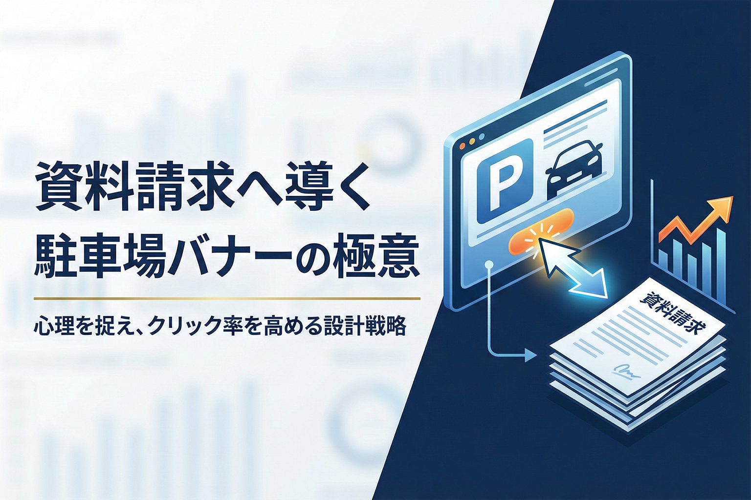 駐車場経営の資料請求を増やすバナーの作り方