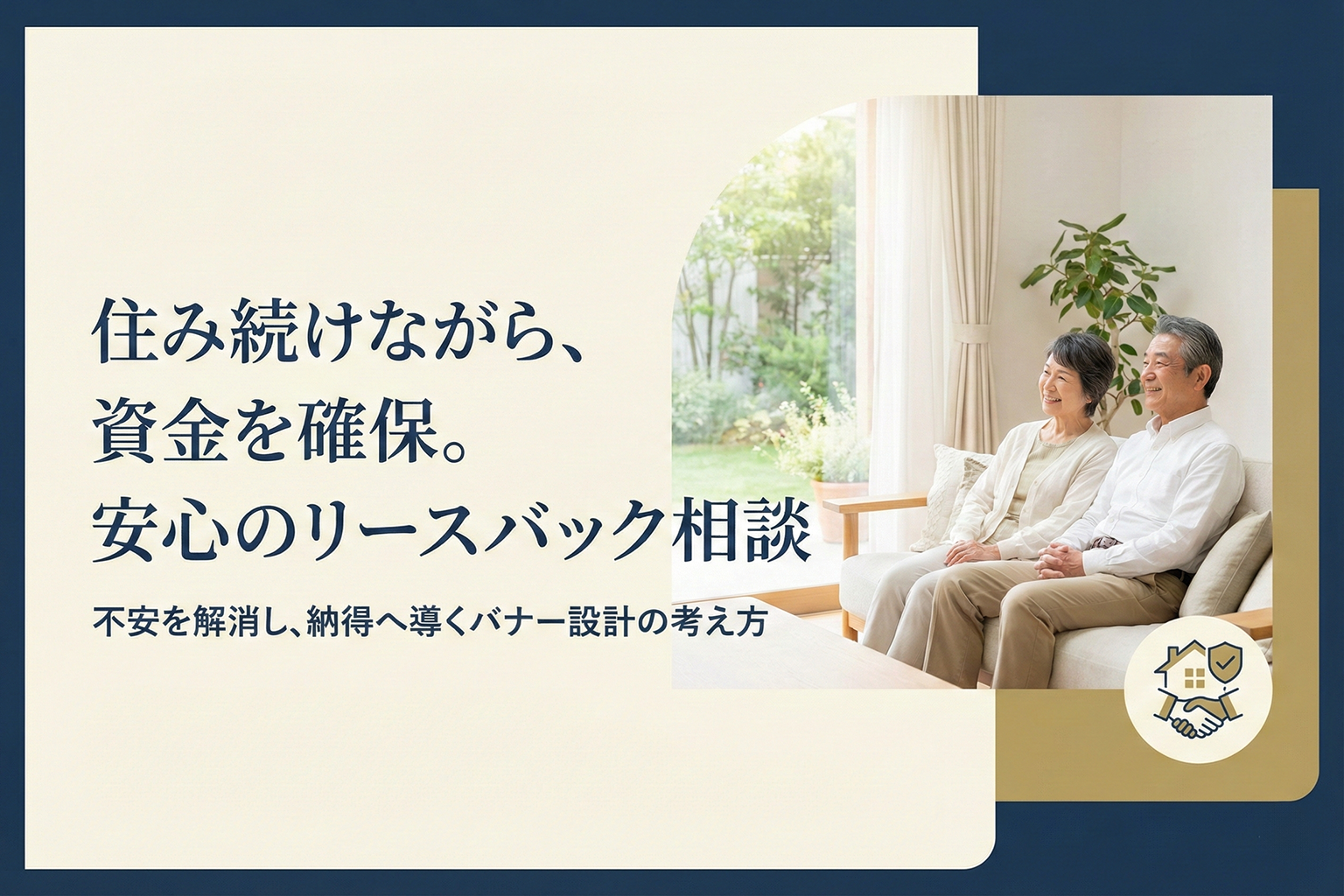 リースバック相談へつなぐ不動産バナーの設計