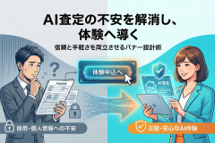 不動産査定AIツールの体験申込バナー設計