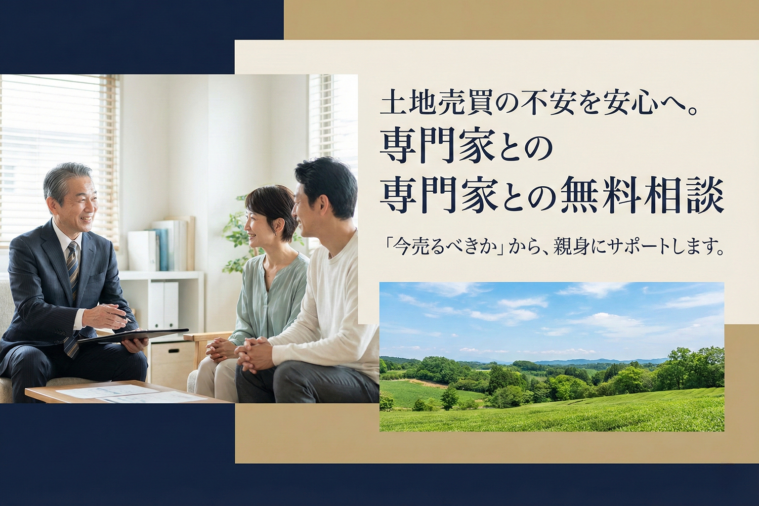 土地売買の無料相談を案内する不動産バナー