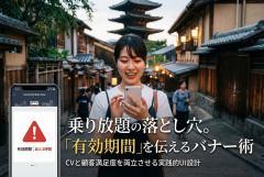 乗り放題チケットの有効期間を明確にするバナー