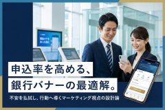 新規口座開設の申込率を高める銀行バナー設計