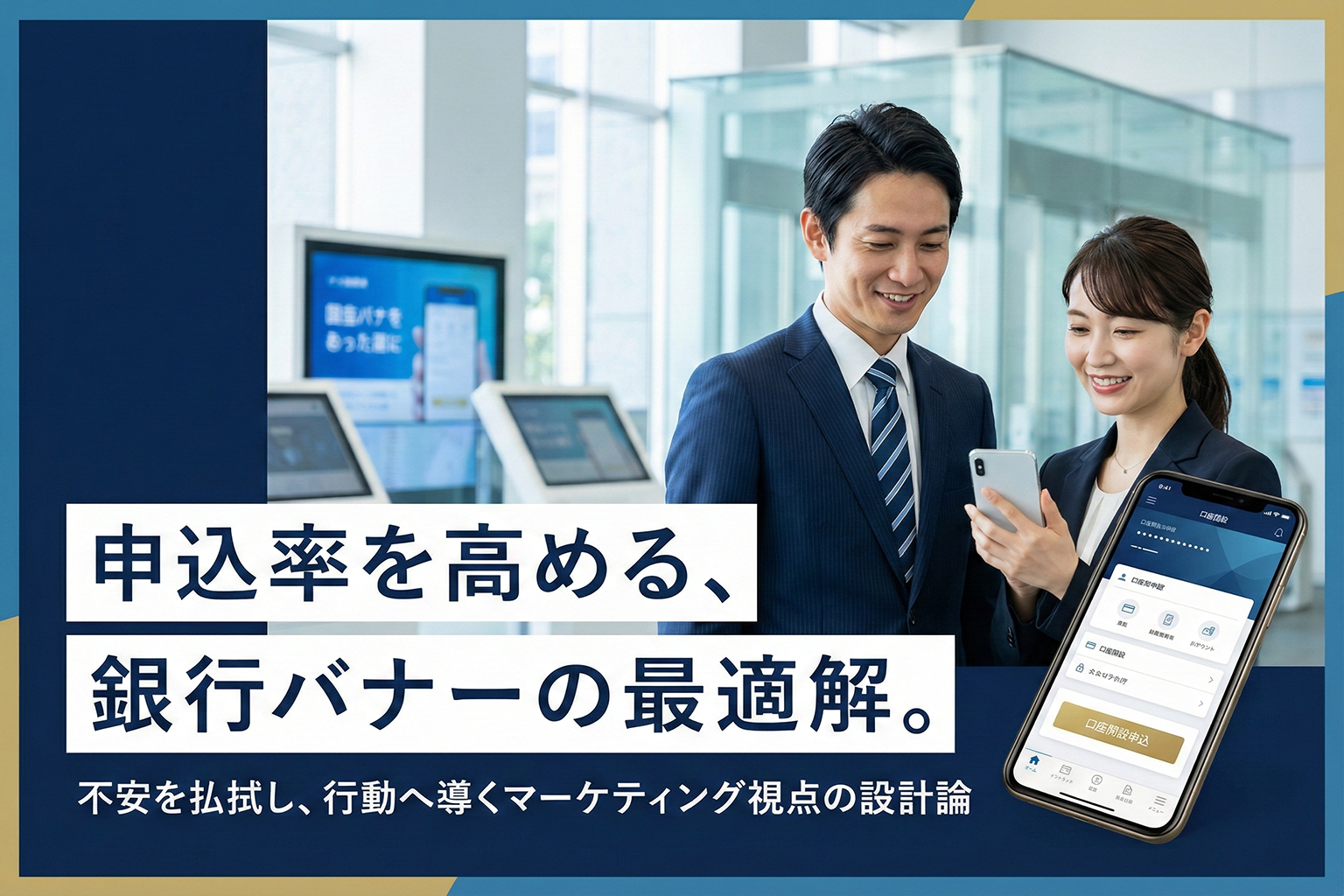 新規口座開設の申込率を高める銀行バナー設計