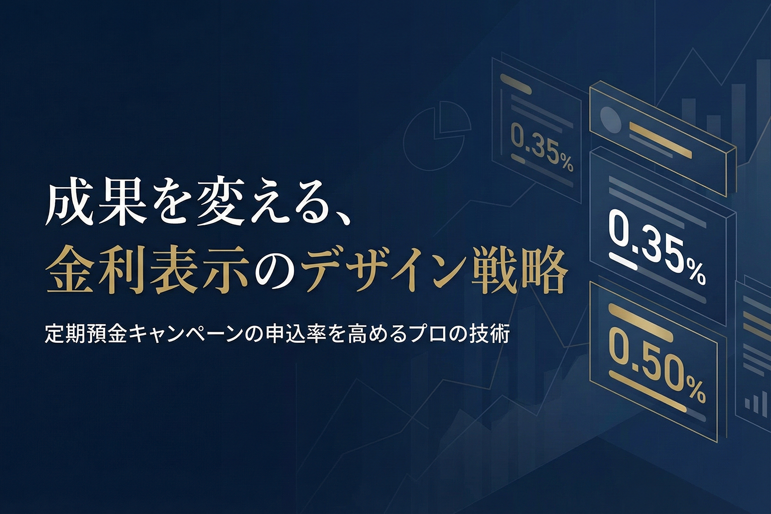 定期預金キャンペーンを訴求する金利表示のコツ