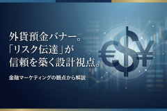 外貨預金のリスク説明をわかりやすくするバナー設計