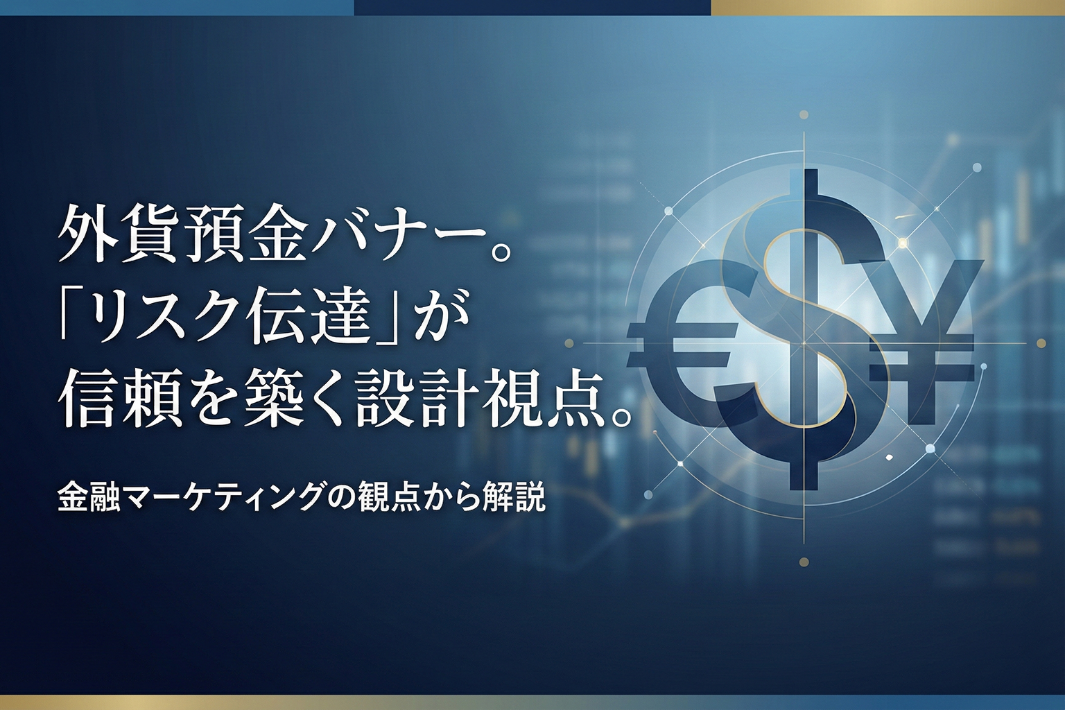 外貨預金のリスク説明をわかりやすくするバナー設計