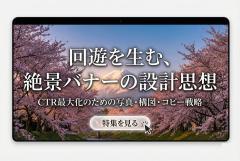 絶景スポット特集への回遊を生む写真重視バナー