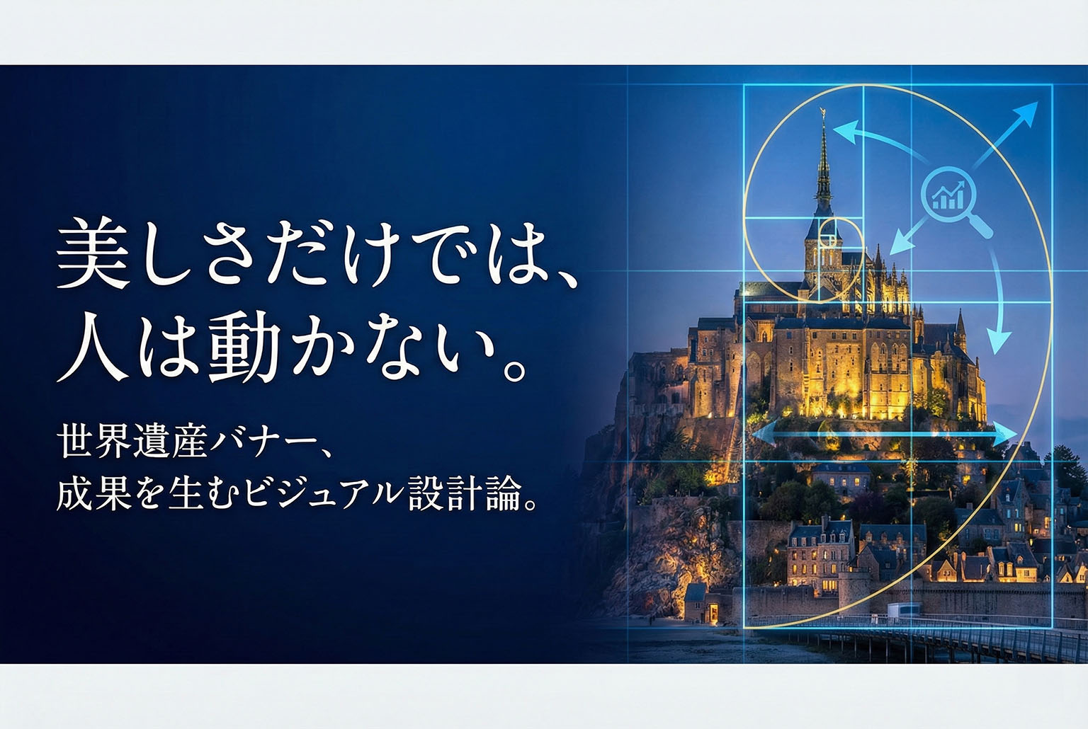 世界遺産特集ページ誘導バナーのビジュアル設計