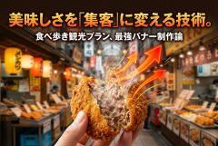 食べ歩き観光プランの美味しさを伝える訴求バナー