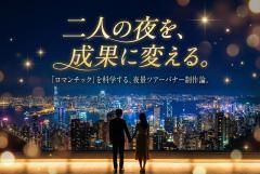 夜景ツアーのロマンチック感を高めるバナー制作
