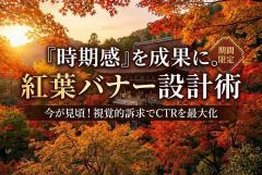 紅葉シーズン特集の時期感を出す季節バナー