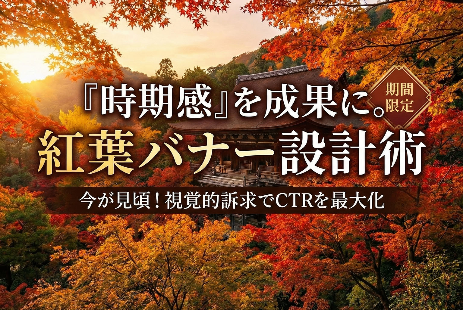 紅葉シーズン特集の時期感を出す季節バナー