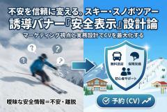 スキー・スノボツアー誘導バナーの安全表示設計