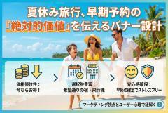 夏休み旅行の早期予約を促すメリット訴求バナー