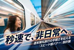 週末弾丸旅行の手軽さを伝えるスピード感バナー