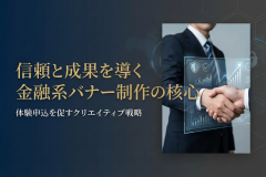 与信管理サービスの体験申込を促す金融バナー
