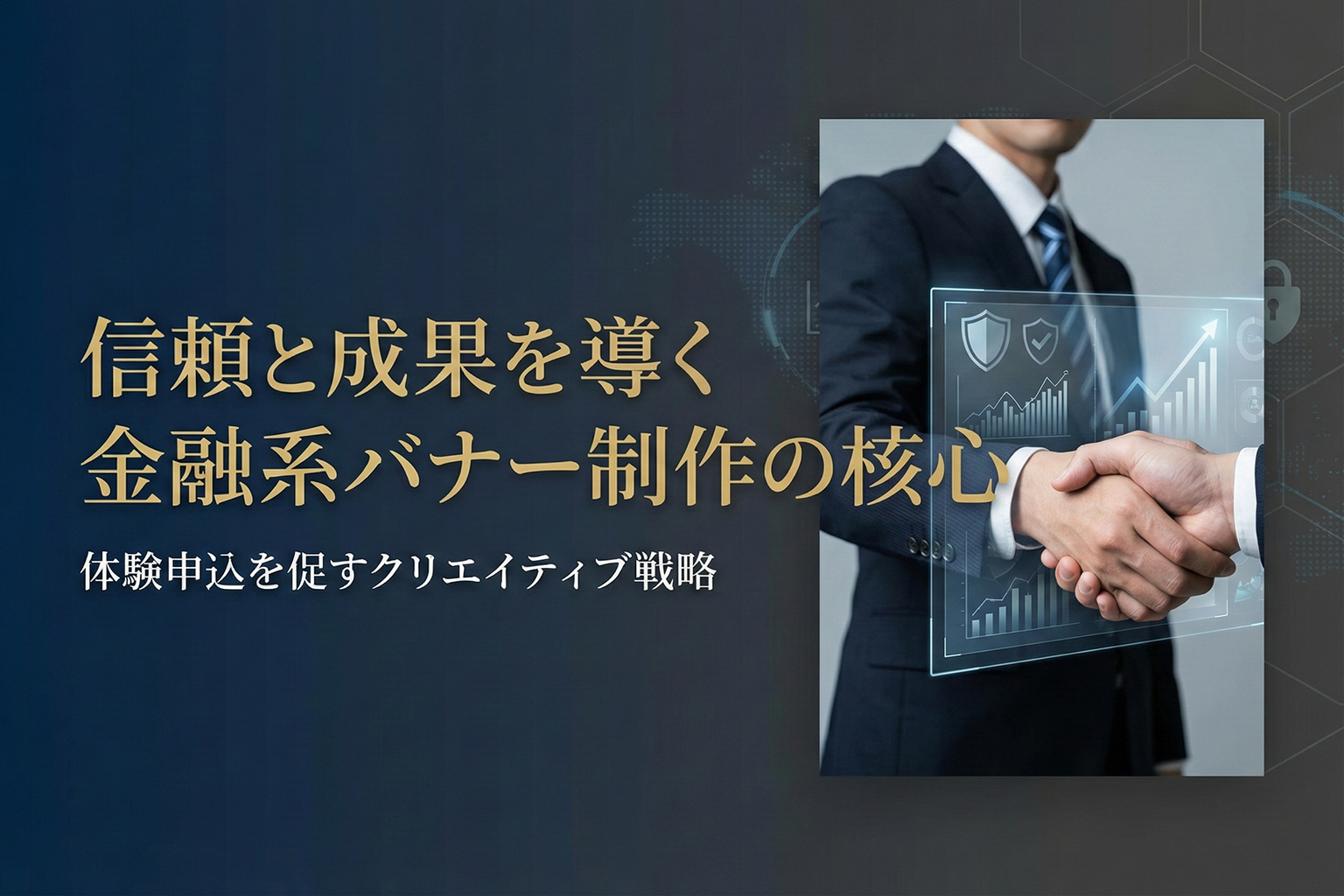 与信管理サービスの体験申込を促す金融バナー