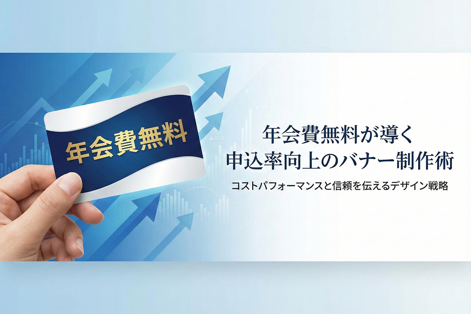 年会費無料カードのメリットを伝えるバナー制作