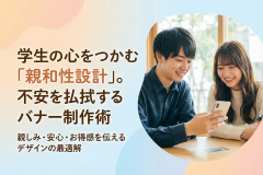 学生向けカード入会バナーの親和性設計