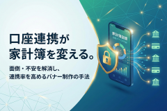 家計簿アプリの口座連携を促進するバナー制作