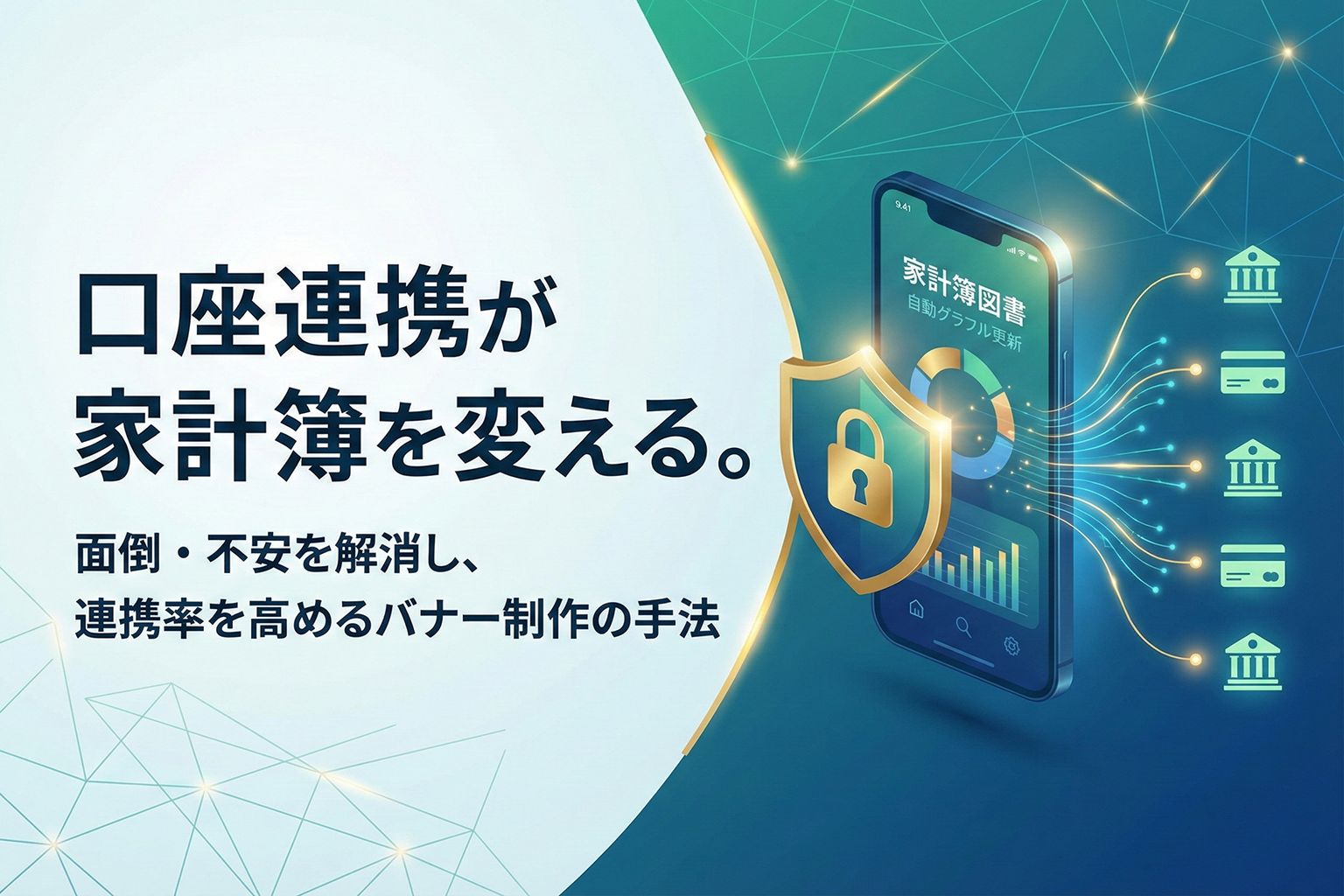 家計簿アプリの口座連携を促進するバナー制作