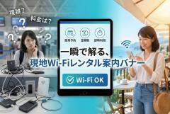 現地Wi-Fiレンタル案内バナーの分かりやすい表現