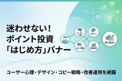 ポイント投資連携のはじめ方を案内するバナー