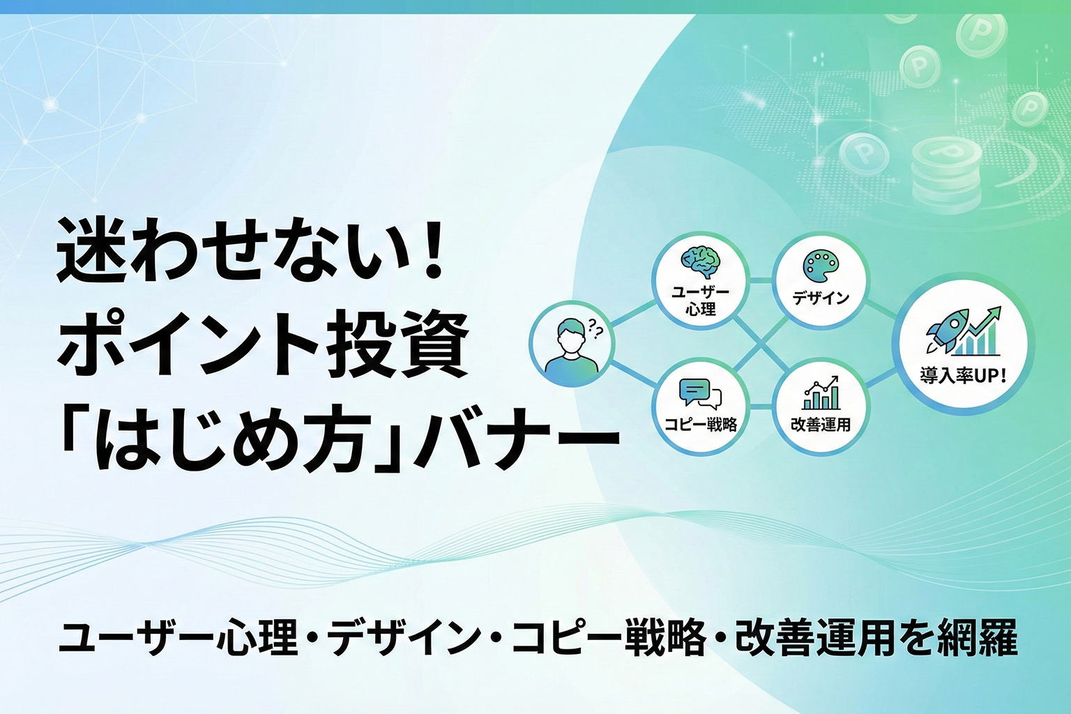ポイント投資連携のはじめ方を案内するバナー