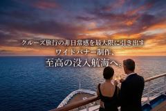 クルーズ旅行の非日常感を演出するワイドバナー