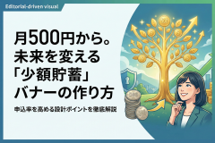 少額からの貯蓄プラン申込へ導く金融バナー