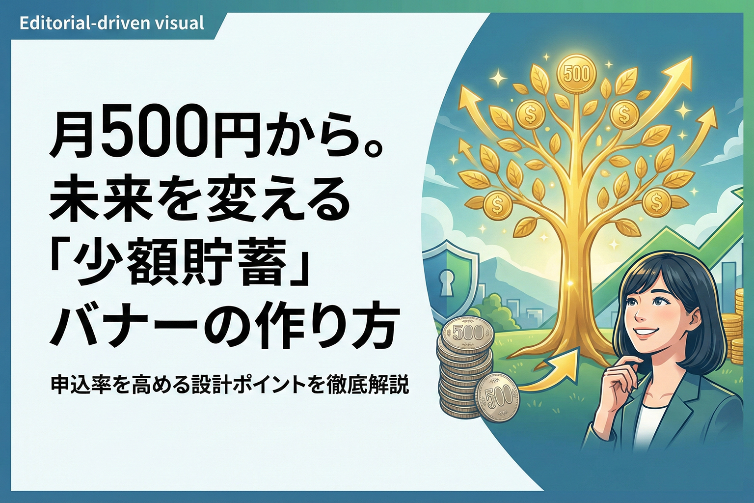 少額からの貯蓄プラン申込へ導く金融バナー