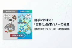 つみたて貯金の自動化を訴求するバナー設計