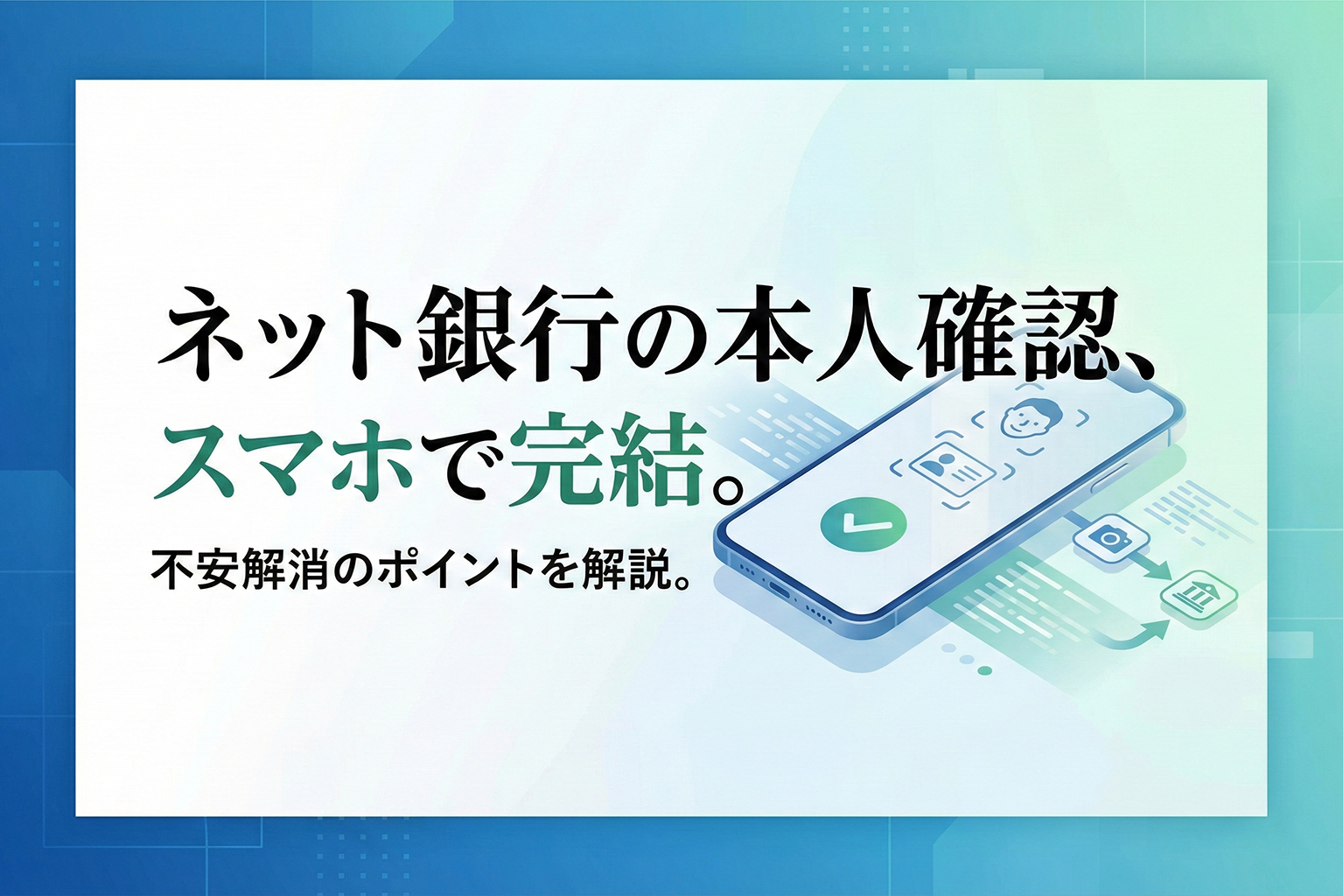 ネット銀行の本人確認をスムーズにするバナー