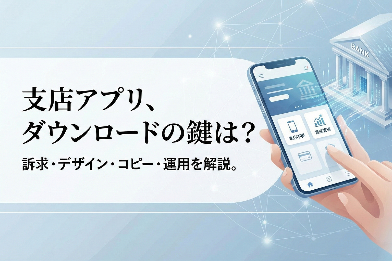 支店アプリのダウンロード促進バナー