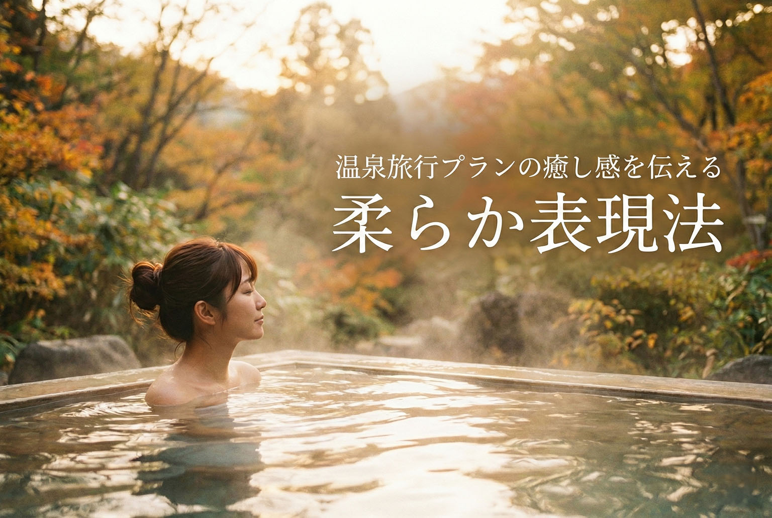 温泉旅行プランの癒し感を伝える柔らか表現バナー
