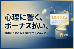 ボーナス併用払いの理解を助けるバナーコピー