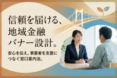 地域金融の相談窓口を案内するバナー設計