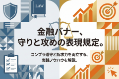 金融機関のコンプラ表現に配慮したバナー作成