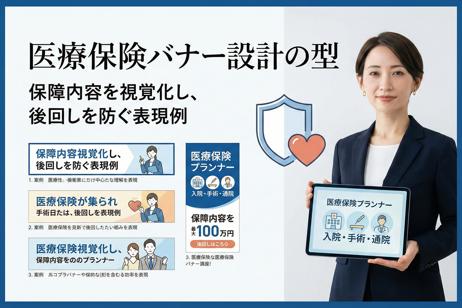 医療保険の保障内容をわかりやすく伝えるバナー設計