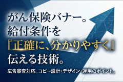 がん保険の給付金条件を正確に示すバナー作り