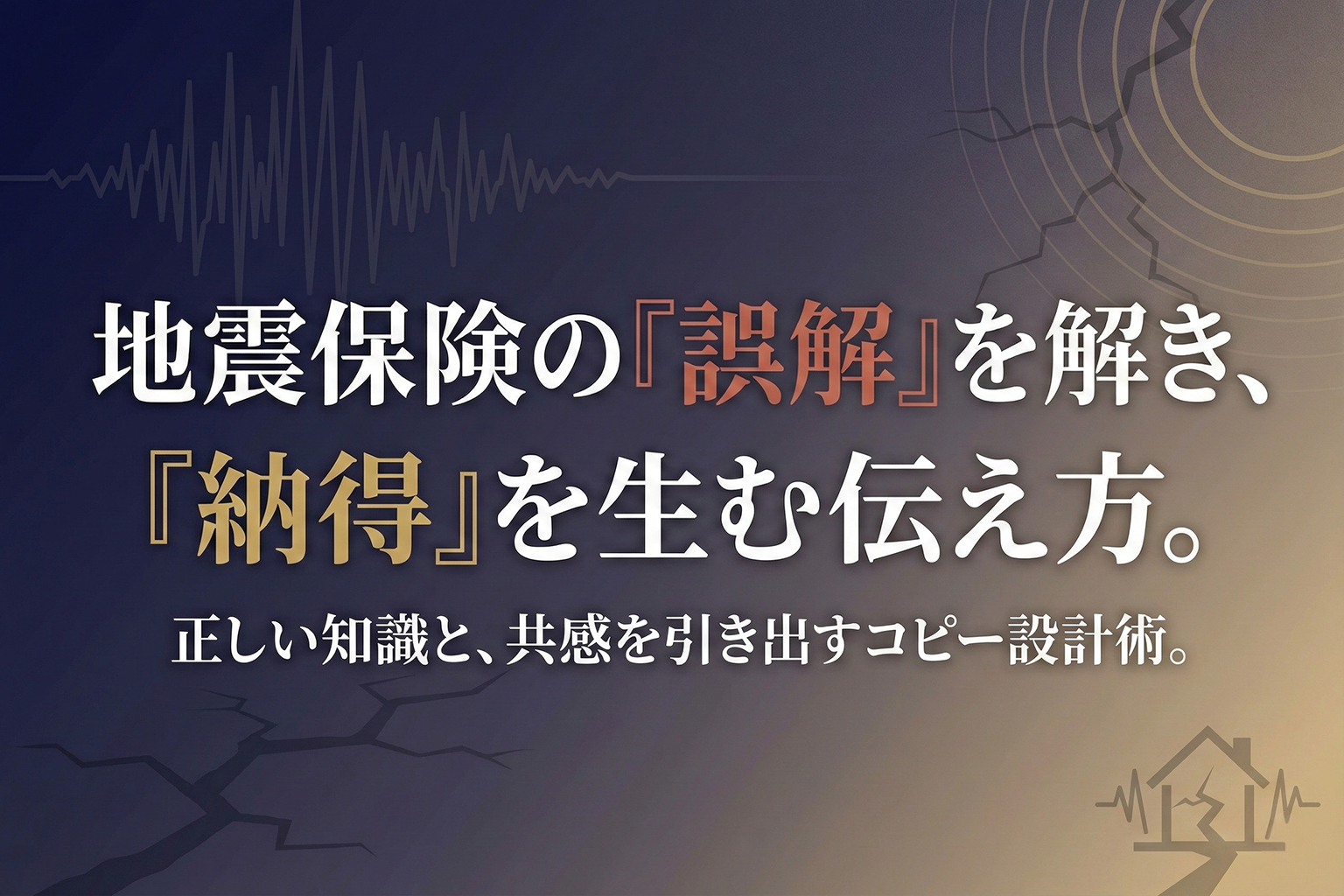 地震保険の加入メリットを伝えるコピー設計
