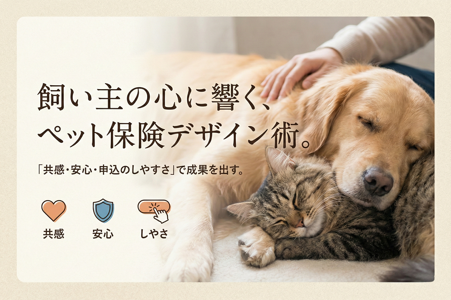 ペット保険の申し込みを後押しするバナーデザイン