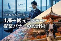出張＋観光（ブレジャー）提案バナーの設計術